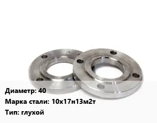 Фланец нержавеющий 40 Сталь: 10х17н13м2т глухой